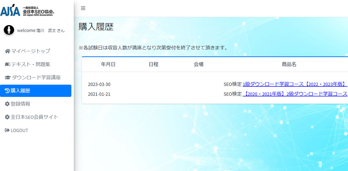 SEO検定2級と1級のダウンロード学習コースを申し込みました！