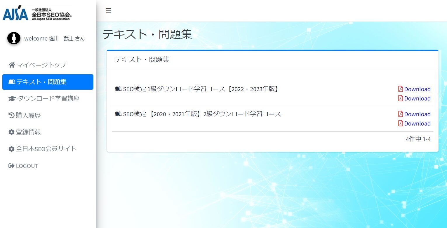SEO検定公式テキストと公式問題集がPDFでダウンロードできる