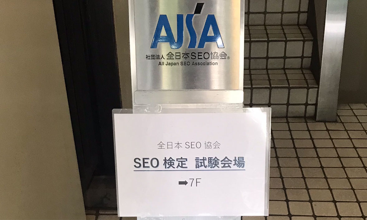 SEO検定を実際に受験した様子や感想をご紹介